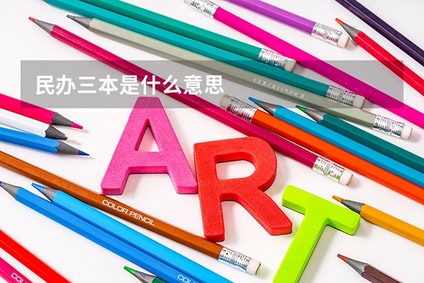 民办三本是什么意思