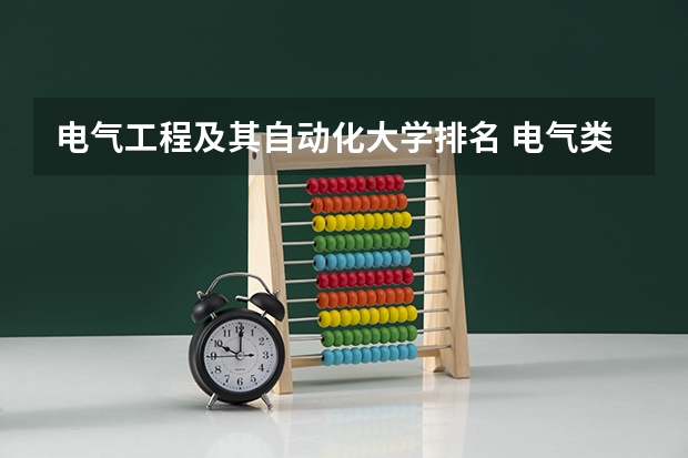 电气工程及其自动化大学排名 电气类专业大学全国排名
