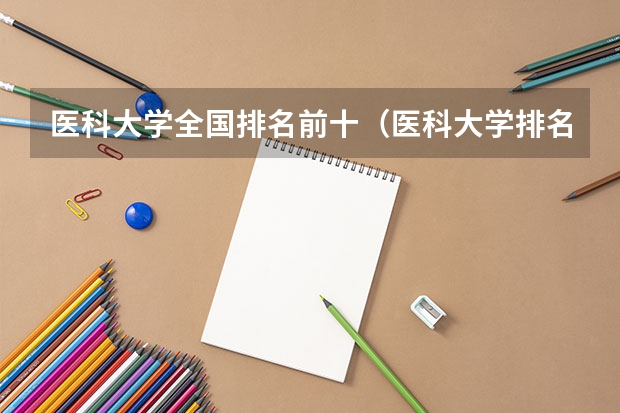 医科大学全国排名前十（医科大学排名全国排名榜）