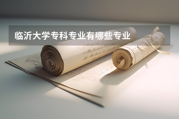 临沂大学专科专业有哪些专业