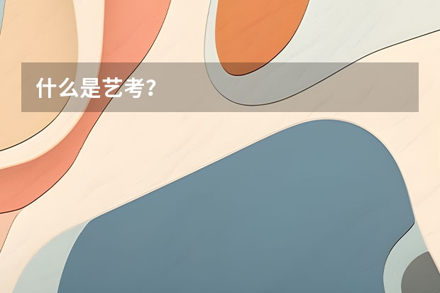什么是艺考？