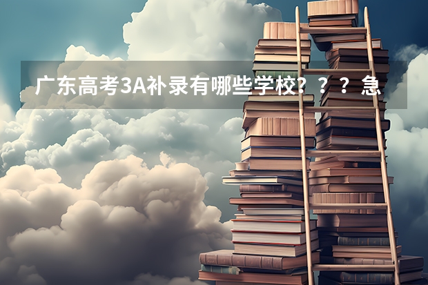广东高考3A补录有哪些学校???急急急