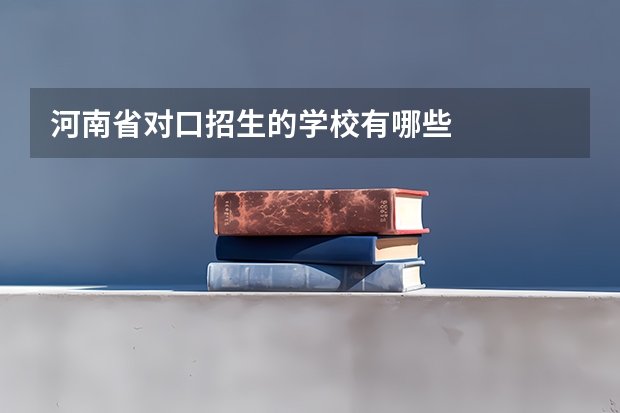 河南省对口招生的学校有哪些