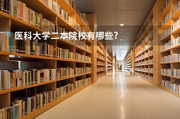 医科大学二本院校有哪些?