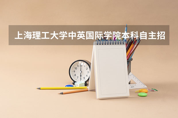 上海理工大学中英国际学院本科自主招生有什么要求？