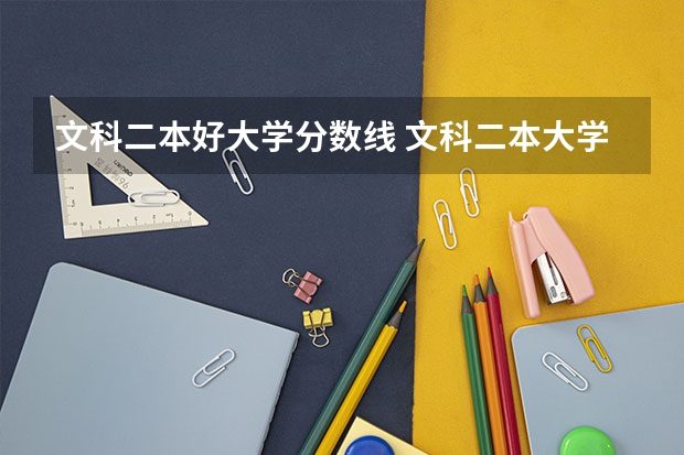 文科二本好大学分数线 文科二本大学最低录取分数线