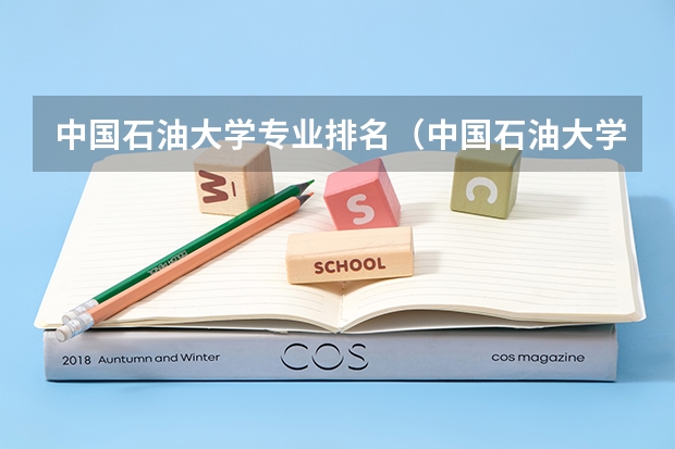 中国石油大学专业排名（中国石油大学专业排名）