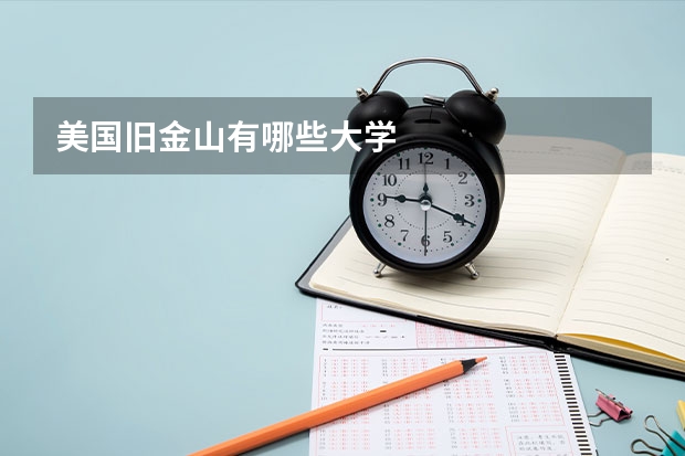 美国旧金山有哪些大学