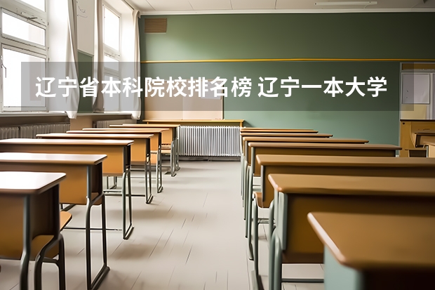 辽宁省本科院校排名榜 辽宁一本大学全部名单
