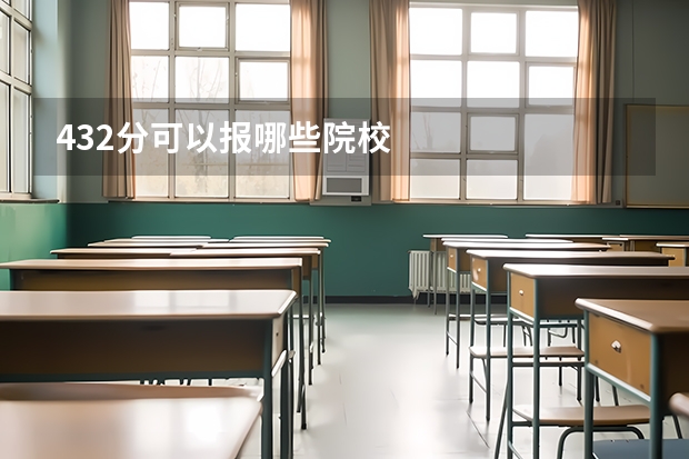 432分可以报哪些院校