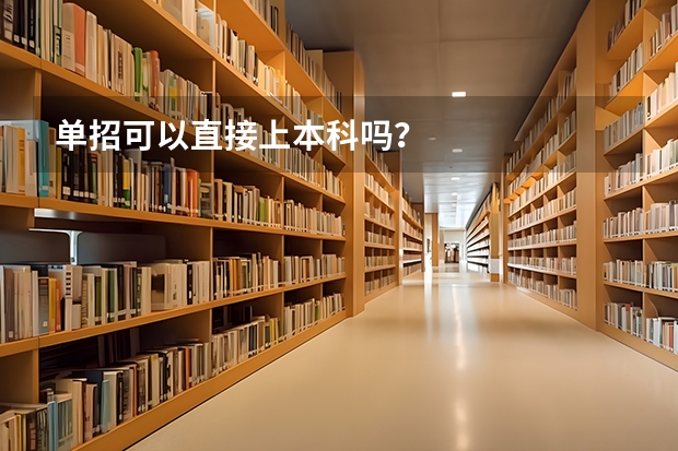 单招可以直接上本科吗？