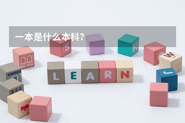 一本是什么本科？
