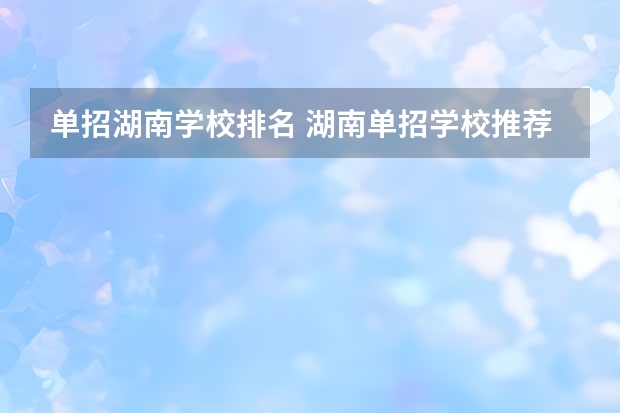 单招湖南学校排名 湖南单招学校推荐公办