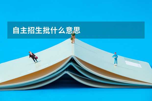 自主招生批什么意思