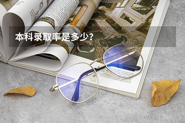 本科录取率是多少？