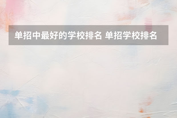 单招中最好的学校排名 单招学校排名