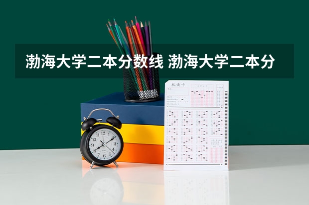 渤海大学二本分数线 渤海大学二本分数线