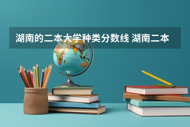 湖南的二本大学种类分数线 湖南二本学校排名以及录取分数线