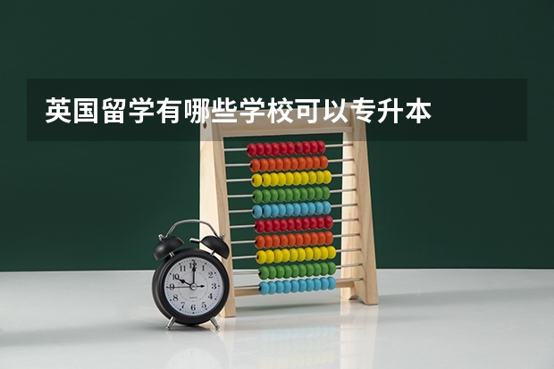英国留学有哪些学校可以专升本