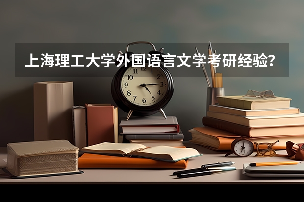 上海理工大学外国语言文学考研经验？ 英国传媒专业最好的10所大学