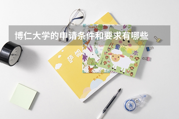 博仁大学的申请条件和要求有哪些