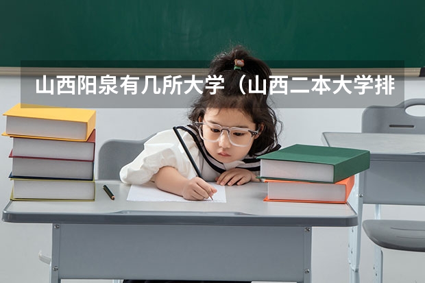 山西阳泉有几所大学（山西二本大学排名及分数线）