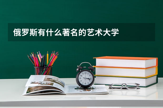 俄罗斯有什么著名的艺术大学