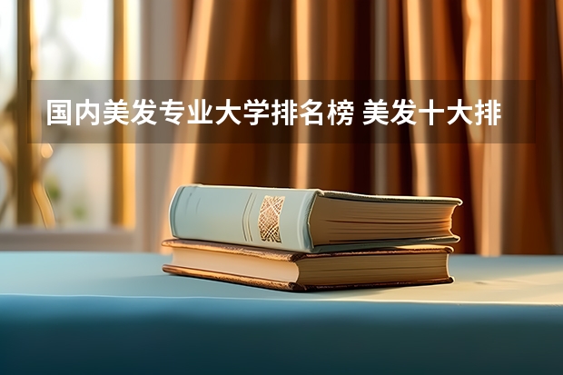 国内美发专业大学排名榜 美发十大排名学院