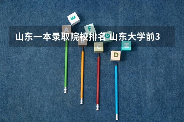 山东一本录取院校排名 山东大学前30个排名