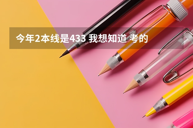 今年2本线是433 我想知道 考的390分的 可以填哪个2本预科的学校呢？