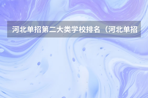 河北单招第二大类学校排名（河北单招二类学校排名）