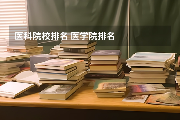 医科院校排名 医学院排名
