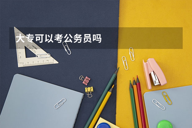 大专可以考公务员吗