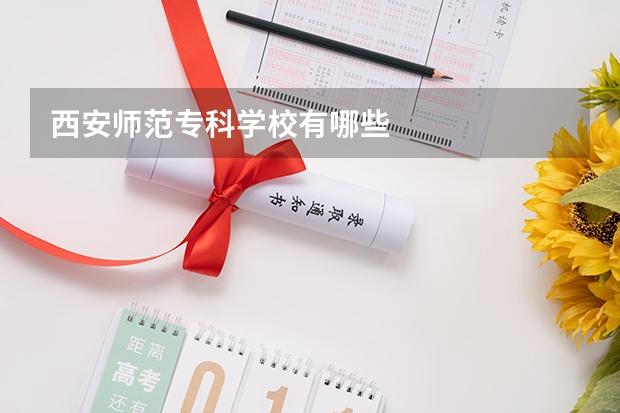 西安师范专科学校有哪些
