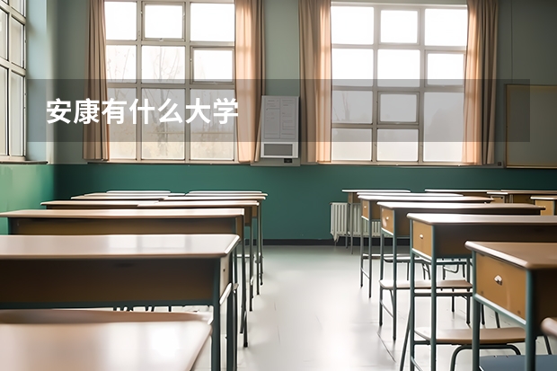 安康有什么大学