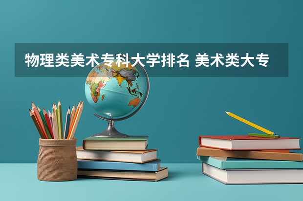 物理类美术专科大学排名 美术类大专院校排名