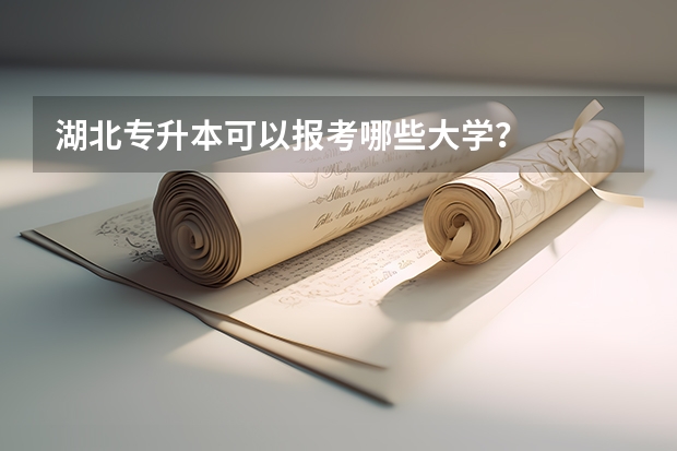 湖北专升本可以报考哪些大学？
