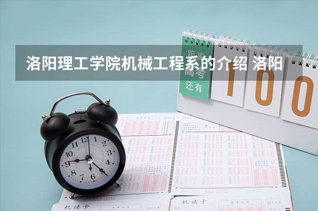 洛阳理工学院机械工程系的介绍 洛阳职高学校排名榜