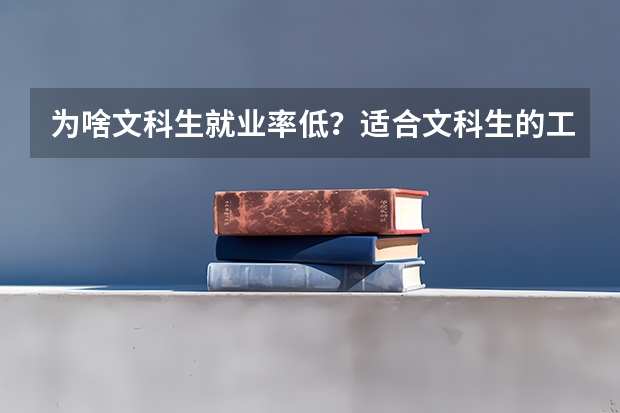 为啥文科生就业率低？适合文科生的工作有哪些？