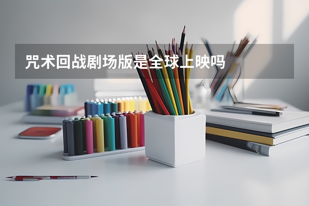 咒术回战剧场版是全球上映吗