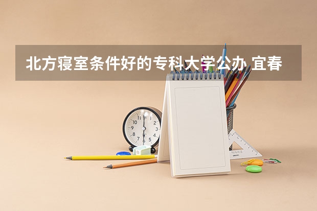 北方寝室条件好的专科大学公办 宜春学院住宿条件
