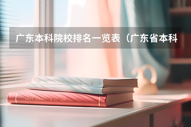 广东本科院校排名一览表（广东省本科排名）