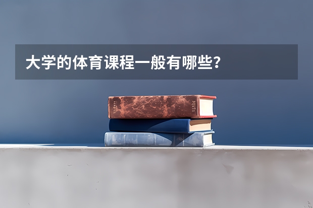 大学的体育课程一般有哪些？