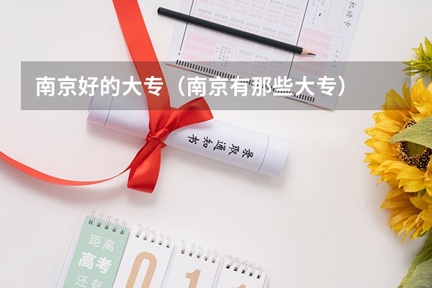 南京好的大专（南京有那些大专）