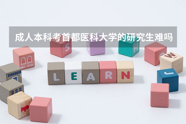 成人本科考首都医科大学的研究生难吗
