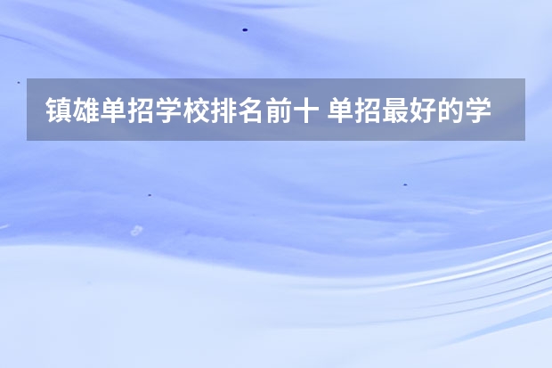 镇雄单招学校排名前十 单招最好的学校排名