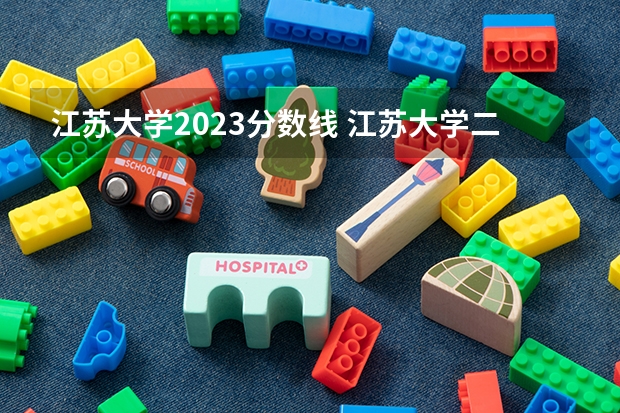 江苏大学2023分数线 江苏大学二本分数线