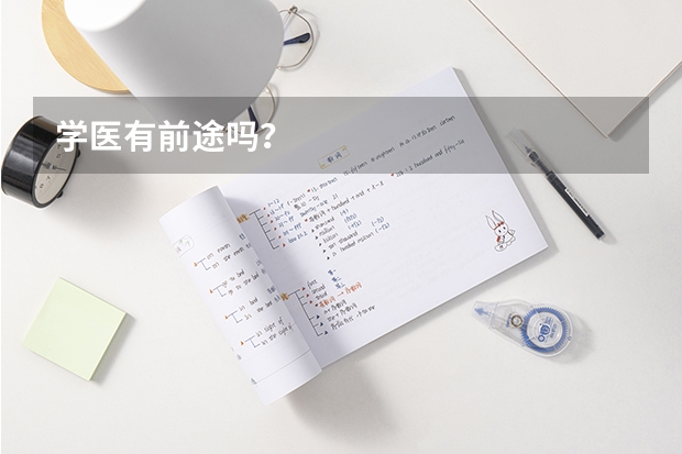 学医有前途吗？