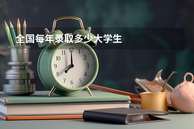 全国每年录取多少大学生