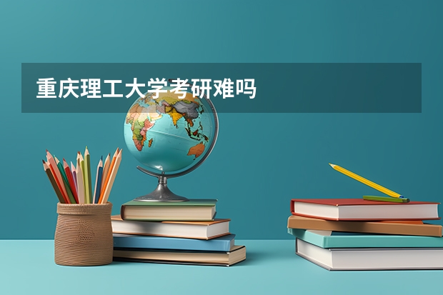 重庆理工大学考研难吗